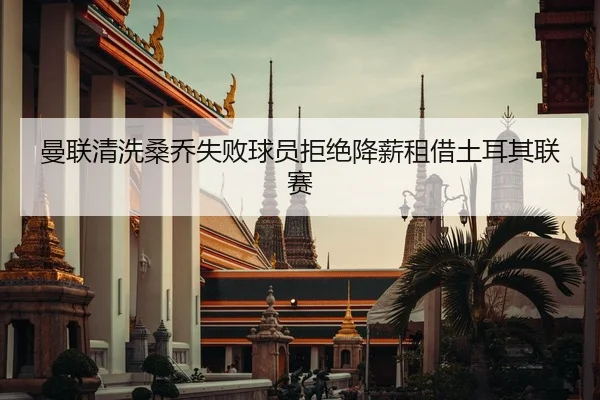man-lian-qing-xi-sang-qiao-shi-bai-qiu-yuan-ju-jue-jiang-xin-zu-jie-tu-er-qi-lian-sai-2-273.jpg