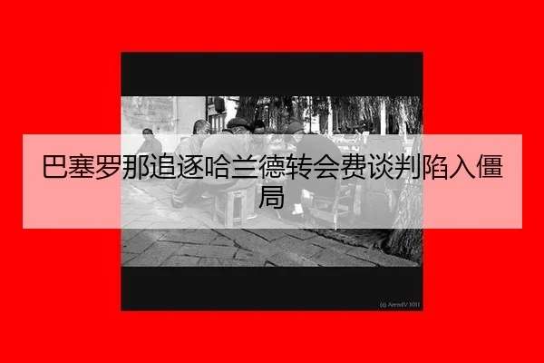 ba-sai-luo-na-zhui-zhu-ha-lan-de-zhuan-hui-fei-tan-pan-xian-ru-jiang-ju-2-922.jpg