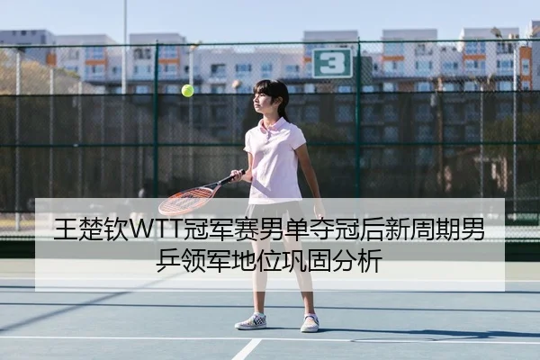 wang-chu-qin-guan-jun-sai-nan-dan-duo-guan-hou-xin-zhou-qi-nan-ping-ling-jun-di-wei-gong-gu-fen-xi-3-865.jpg