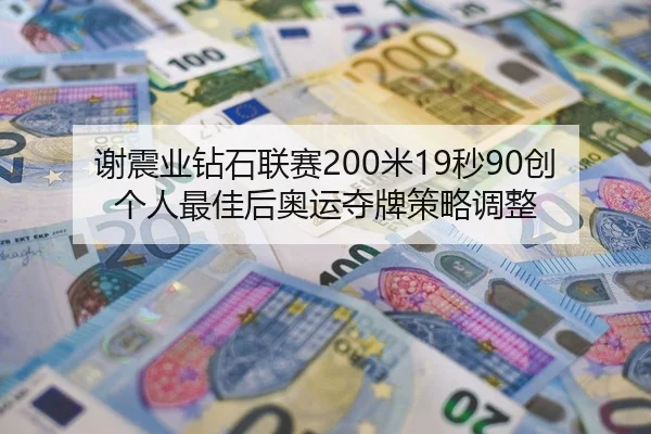 谢震业钻石联赛200米19秒90创个人最佳后奥运夺牌策略调整