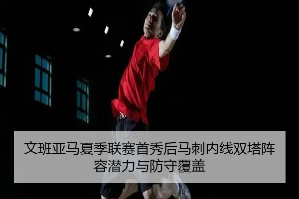 wen-ban-ya-ma-xia-ji-lian-sai-shou-xiu-hou-ma-ci-nei-xian-shuang-ta-zhen-rong-qian-li-yu-fang-shou-fu-gai-3-884.jpg