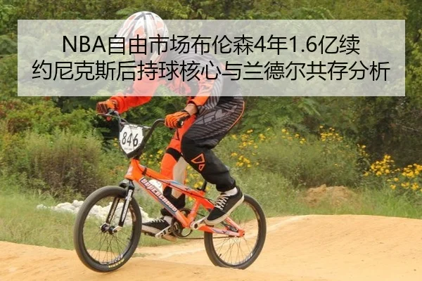 zi-you-shi-chang-bu-lun-sen-nian-yi-xu-yue-ni-ke-si-hou-chi-qiu-he-xin-yu-lan-de-er-gong-cun-fen-xi-3-539.jpg