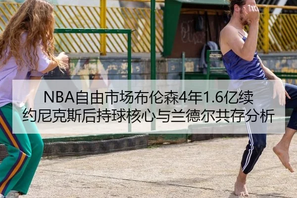 zi-you-shi-chang-bu-lun-sen-nian-yi-xu-yue-ni-ke-si-hou-chi-qiu-he-xin-yu-lan-de-er-gong-cun-fen-xi-1-866.jpg