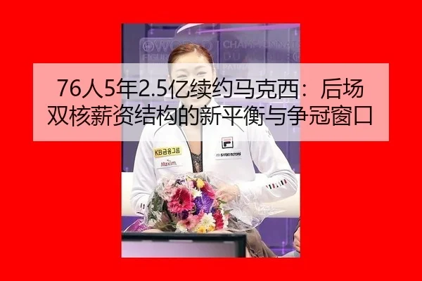 ren-nian-yi-xu-yue-ma-ke-xi-hou-chang-shuang-he-xin-zi-jie-gou-de-xin-ping-heng-yu-zheng-guan-chuang-kou-2-455.jpg
